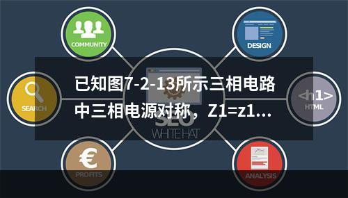 已知图7-2-13所示三相电路中三相电源对称，Z1=z1∠φ