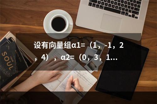 设有向量组α1=（1，-1，2，4），α2=（0，3，1，2