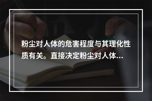 粉尘对人体的危害程度与其理化性质有关。直接决定粉尘对人体危害