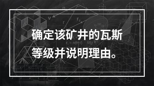 确定该矿井的瓦斯等级并说明理由。