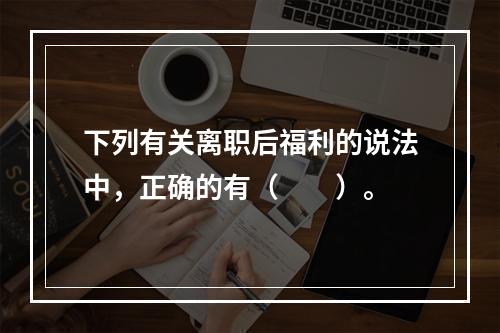 下列有关离职后福利的说法中，正确的有（　　）。