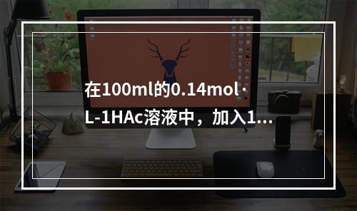 在100ml的0.14mol·L-1HAc溶液中，加入100