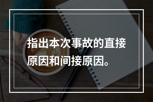 指出本次事故的直接原因和间接原因。