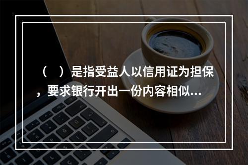 （　）是指受益人以信用证为担保，要求银行开出一份内容相似的新