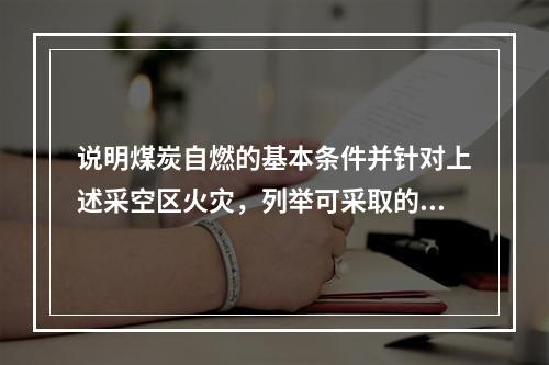 说明煤炭自燃的基本条件并针对上述采空区火灾，列举可采取的预防