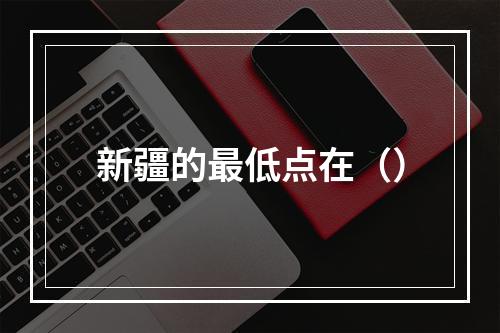 新疆的最低点在（）