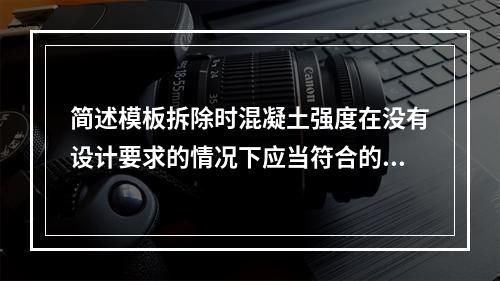 简述模板拆除时混凝土强度在没有设计要求的情况下应当符合的要求