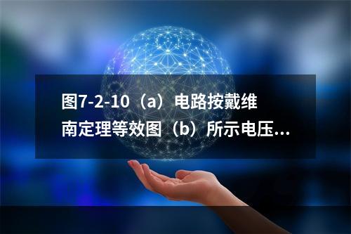 图7-2-10（a）电路按戴维南定理等效图（b）所示电压器时