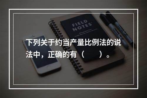 下列关于约当产量比例法的说法中，正确的有（　　）。