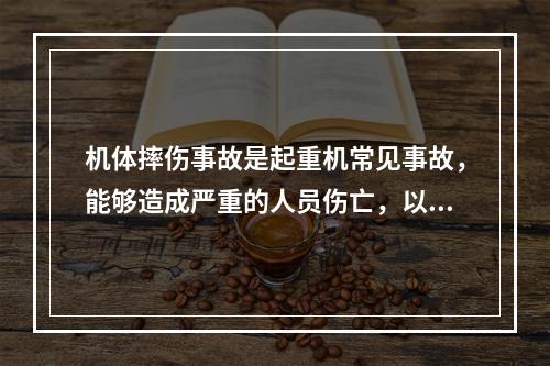 机体摔伤事故是起重机常见事故，能够造成严重的人员伤亡，以下原