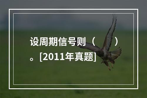 设周期信号则（　　）。[2011年真题]