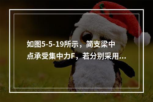 如图5-5-19所示，简支梁中点承受集中力F，若分别采用图示