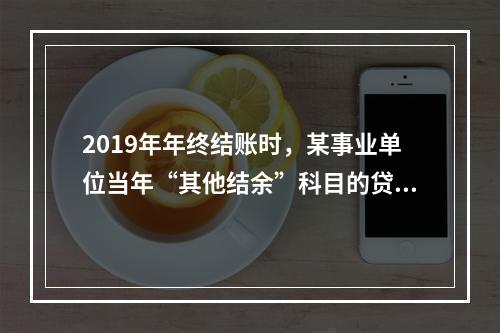 2019年年终结账时，某事业单位当年“其他结余”科目的贷方余