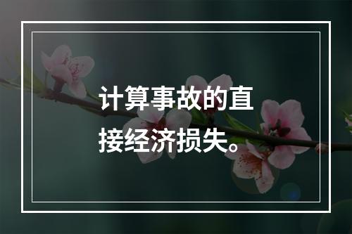 计算事故的直接经济损失。