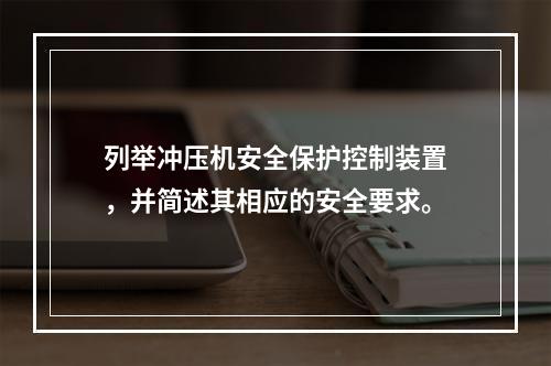 列举冲压机安全保护控制装置，并简述其相应的安全要求。