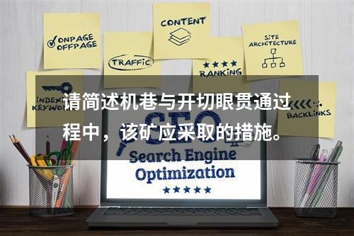 请简述机巷与开切眼贯通过程中，该矿应采取的措施。