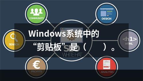 Windows系统中的“剪贴板”是（　　）。