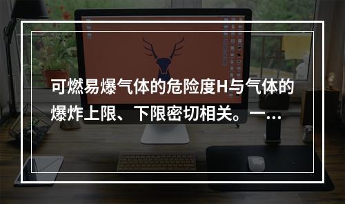 可燃易爆气体的危险度H与气体的爆炸上限、下限密切相关。一般情