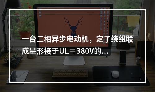 一台三相异步电动机，定子绕组联成星形接于UL＝380V的电源