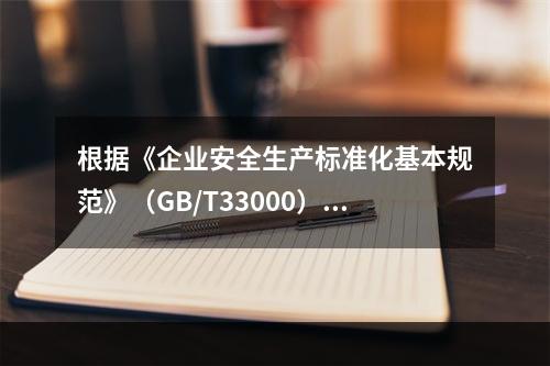 根据《企业安全生产标准化基本规范》（GB/T33000），A