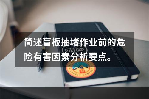 简述盲板抽堵作业前的危险有害因素分析要点。