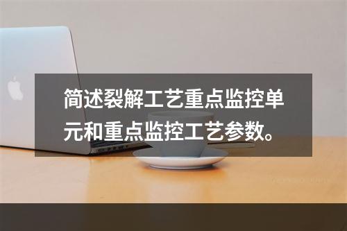 简述裂解工艺重点监控单元和重点监控工艺参数。