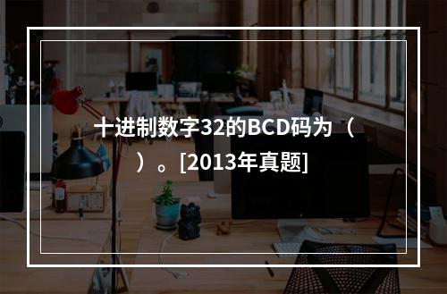 十进制数字32的BCD码为（　　）。[2013年真题]