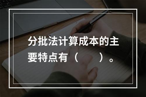 分批法计算成本的主要特点有（　　）。