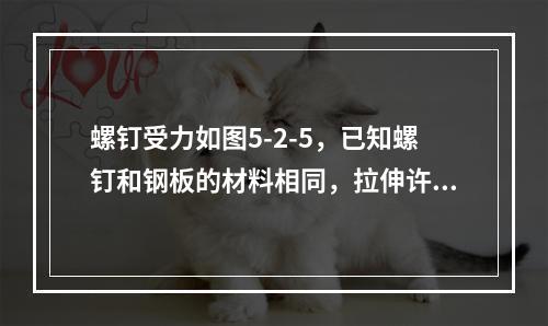 螺钉受力如图5-2-5，已知螺钉和钢板的材料相同，拉伸许用应