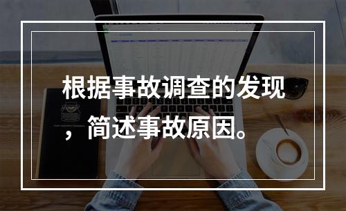 根据事故调查的发现，简述事故原因。