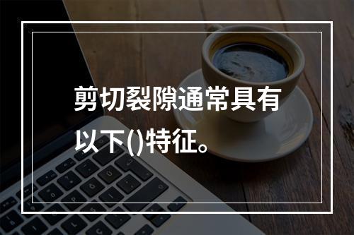 剪切裂隙通常具有以下()特征。