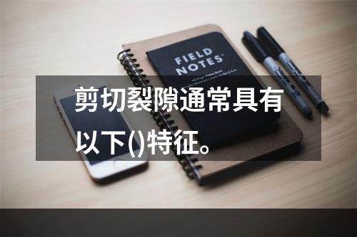 剪切裂隙通常具有以下()特征。