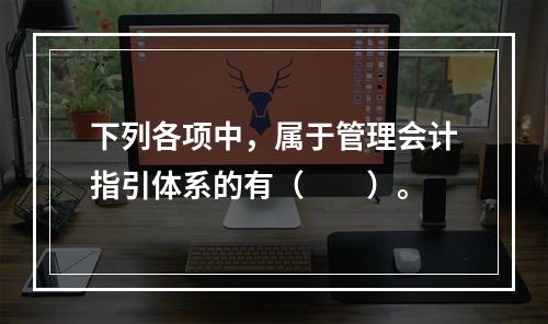 下列各项中，属于管理会计指引体系的有（　　）。