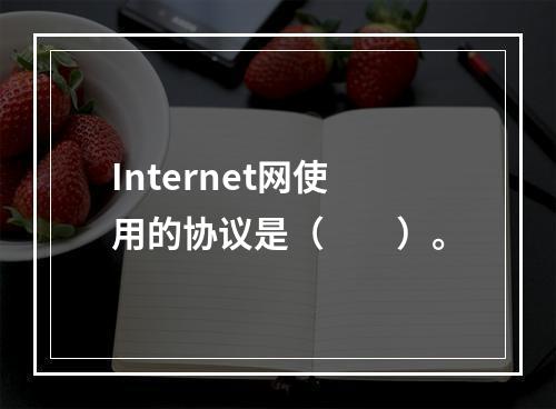 Internet网使用的协议是（　　）。