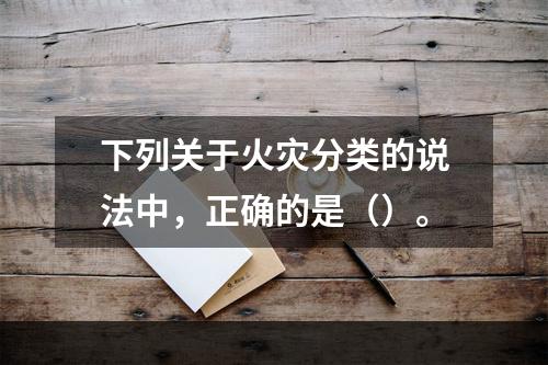 下列关于火灾分类的说法中，正确的是（）。