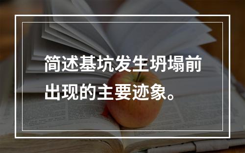 简述基坑发生坍塌前出现的主要迹象。