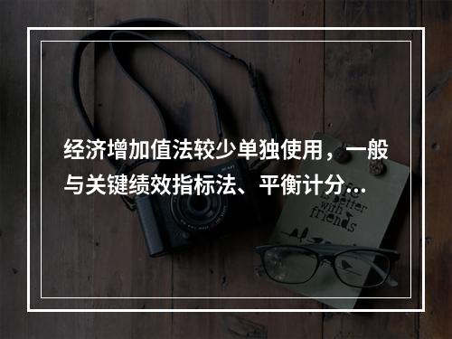 经济增加值法较少单独使用，一般与关键绩效指标法、平衡计分卡等