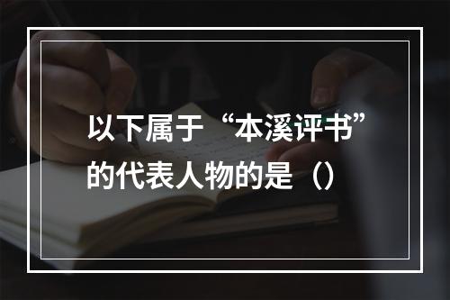 以下属于“本溪评书”的代表人物的是（）