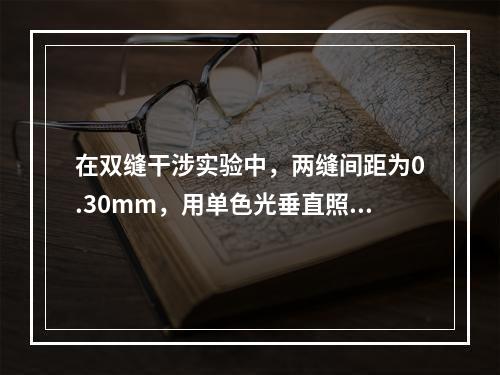 在双缝干涉实验中，两缝间距为0.30mm，用单色光垂直照射双