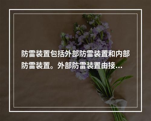 防雷装置包括外部防雷装置和内部防雷装置。外部防雷装置由接闪器