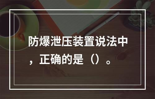 防爆泄压装置说法中，正确的是（）。