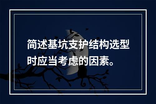 简述基坑支护结构选型时应当考虑的因素。