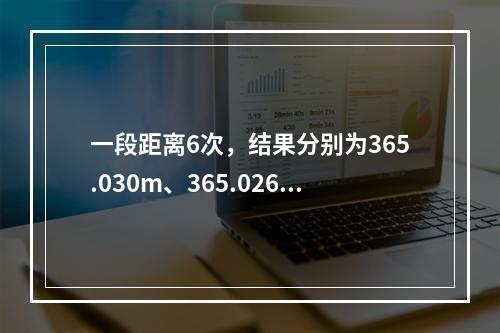 一段距离6次，结果分别为365.030m、365.026m、