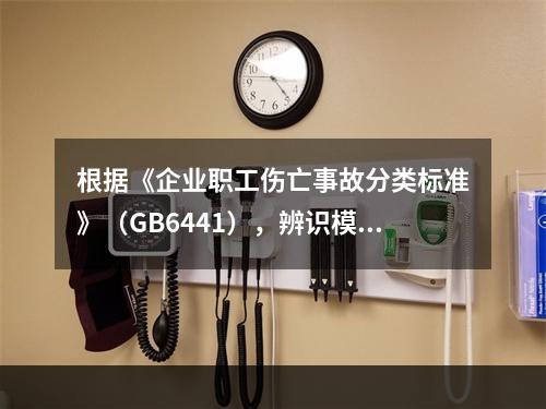 根据《企业职工伤亡事故分类标准》（GB6441），辨识模板支