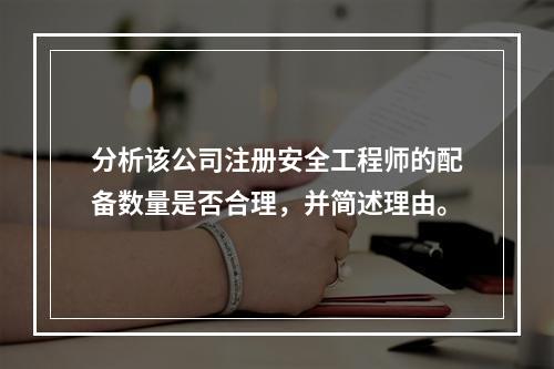 分析该公司注册安全工程师的配备数量是否合理，并简述理由。