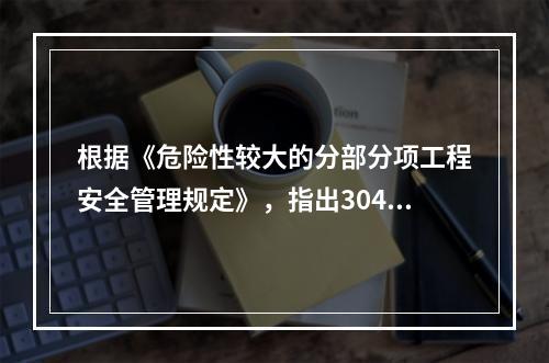 根据《危险性较大的分部分项工程安全管理规定》，指出304地铁