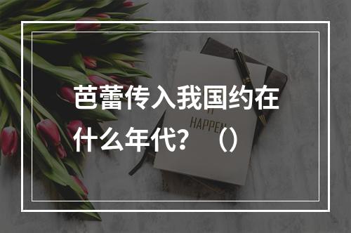 芭蕾传入我国约在什么年代？（）