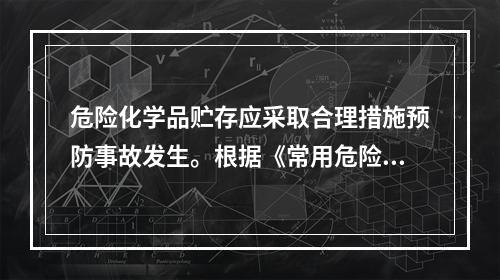 危险化学品贮存应采取合理措施预防事故发生。根据《常用危险化学