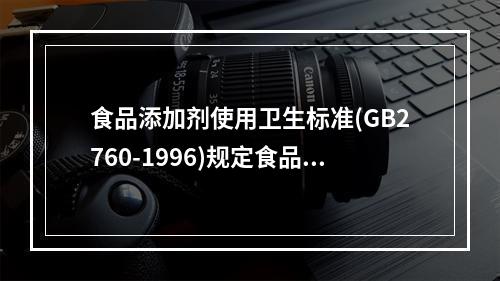 食品添加剂使用卫生标准(GB2760-1996)规定食品中糖