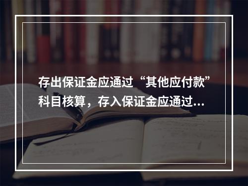 存出保证金应通过“其他应付款”科目核算，存入保证金应通过“其